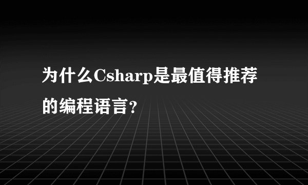 为什么Csharp是最值得推荐的编程语言？