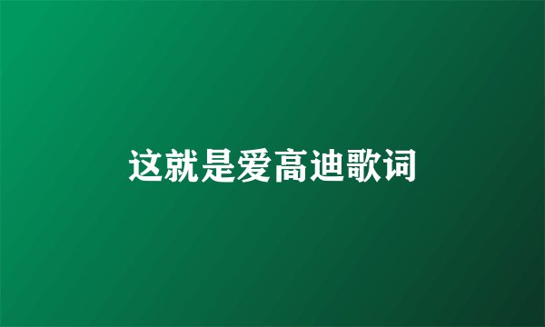 这就是爱高迪歌词