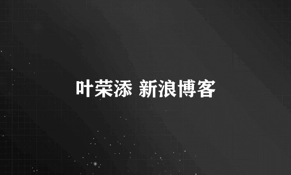 叶荣添 新浪博客
