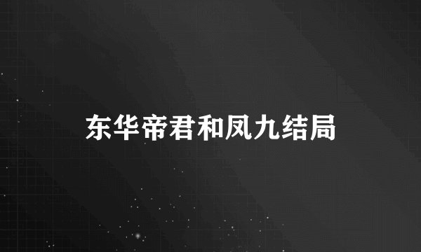 东华帝君和凤九结局