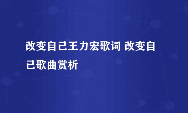 改变自己王力宏歌词 改变自己歌曲赏析