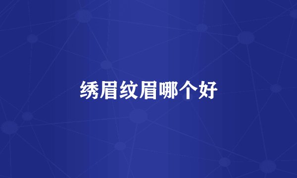 绣眉纹眉哪个好