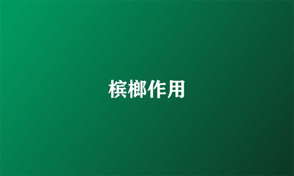 槟榔作用