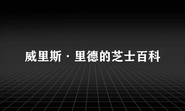 威里斯·里德的芝士百科