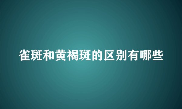 雀斑和黄褐斑的区别有哪些