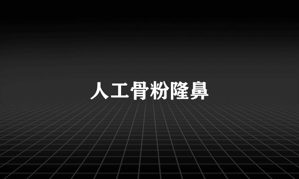人工骨粉隆鼻