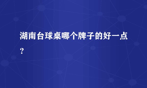 湖南台球桌哪个牌子的好一点？