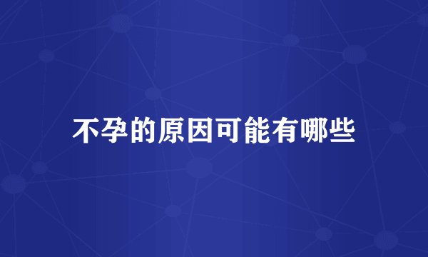 不孕的原因可能有哪些