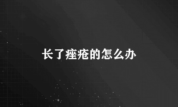 长了痤疮的怎么办