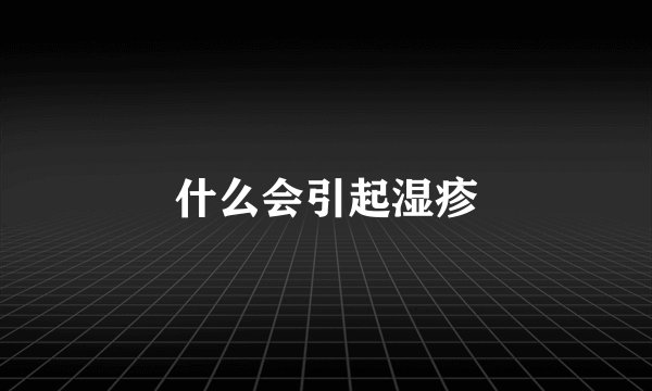 什么会引起湿疹