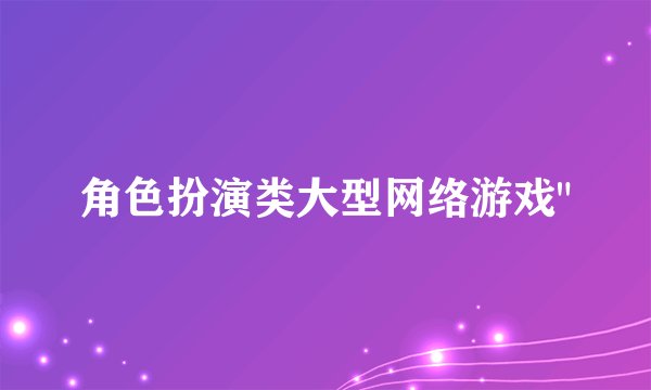 角色扮演类大型网络游戏
