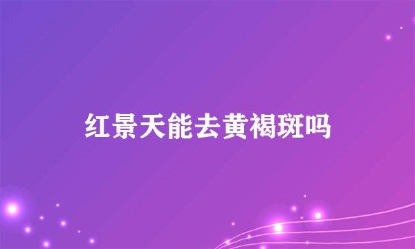 红景天能去黄褐斑吗