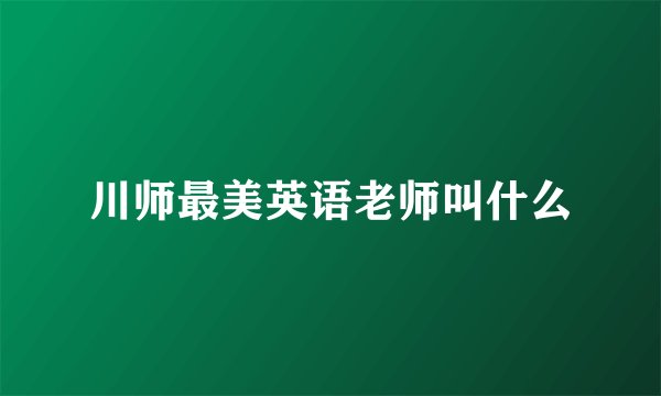 川师最美英语老师叫什么