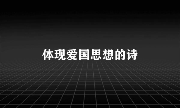 体现爱国思想的诗