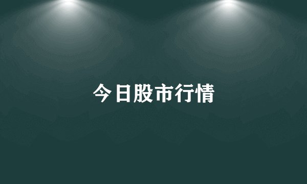今日股市行情