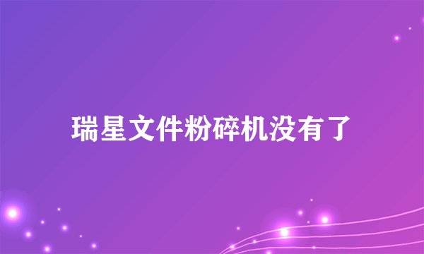 瑞星文件粉碎机没有了
