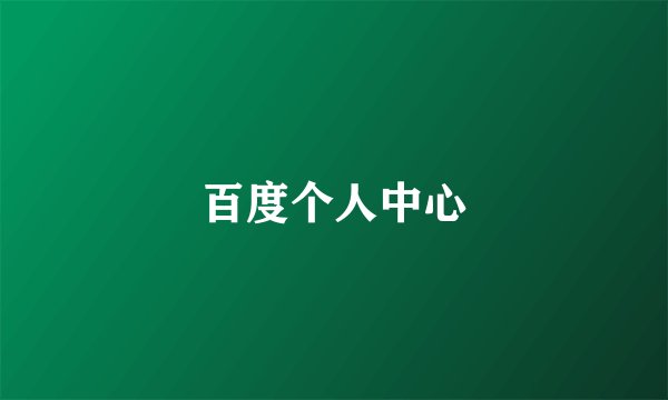 百度个人中心