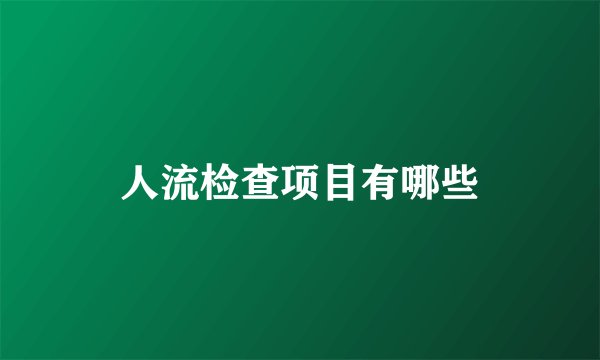 人流检查项目有哪些
