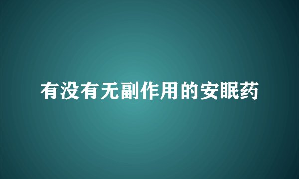 有没有无副作用的安眠药