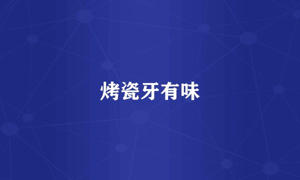 烤瓷牙有味