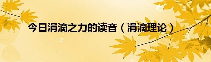 今日涓滴之力的读音（涓滴理论）