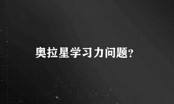 奥拉星学习力问题?