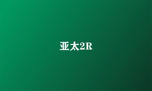 亚太2R