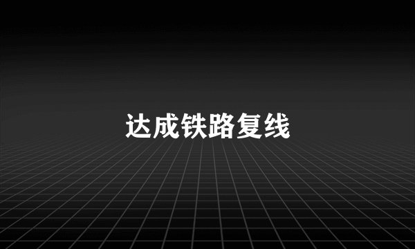 达成铁路复线