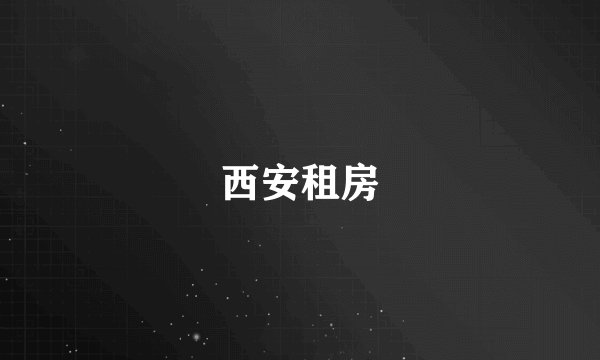 西安租房