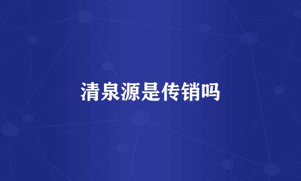 清泉源是传销吗