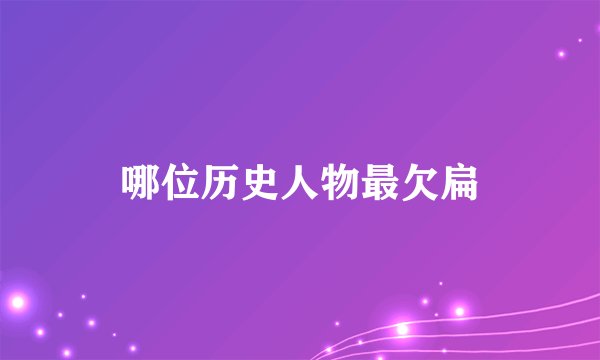 哪位历史人物最欠扁