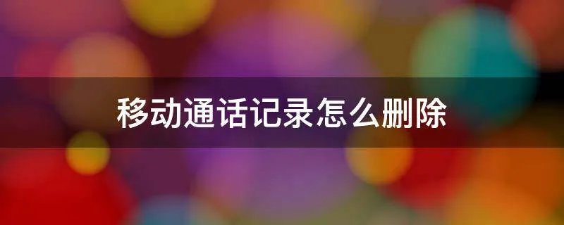 移动通话记录怎么删除