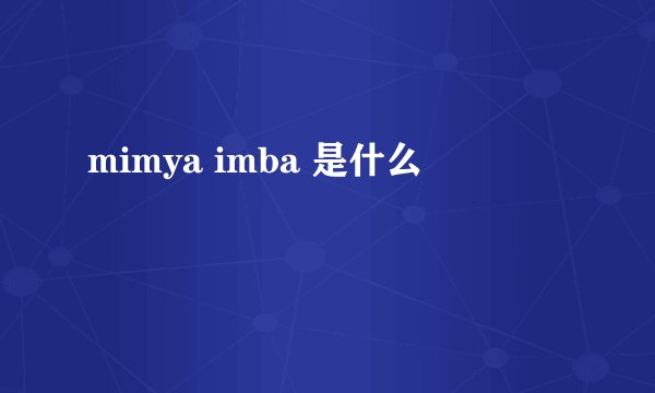 mimya imba 是什么