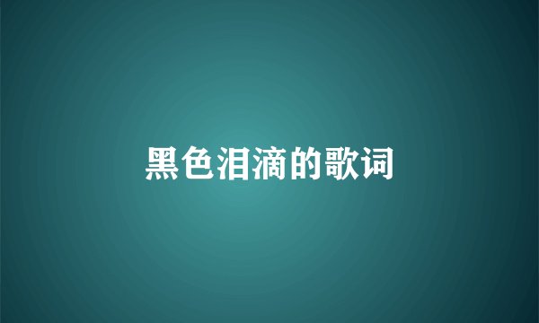 黑色泪滴的歌词