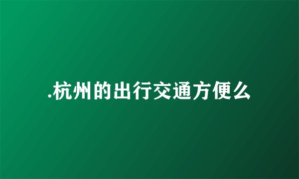 .杭州的出行交通方便么