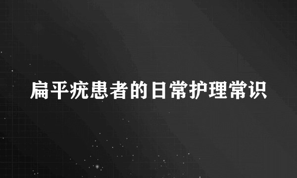 扁平疣患者的日常护理常识