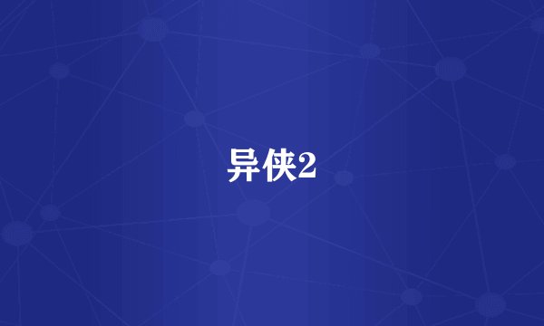 异侠2