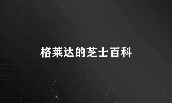 格莱达的芝士百科