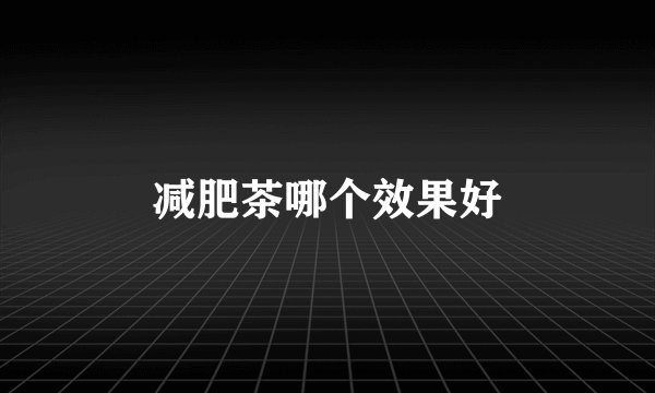 减肥茶哪个效果好