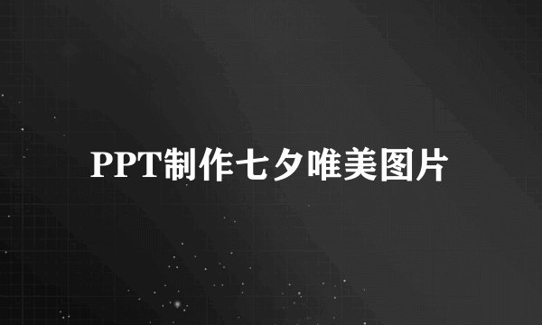 PPT制作七夕唯美图片
