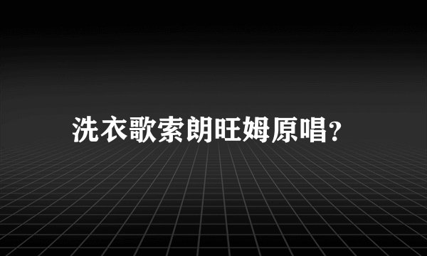 洗衣歌索朗旺姆原唱？