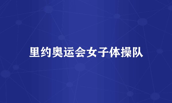 里约奥运会女子体操队
