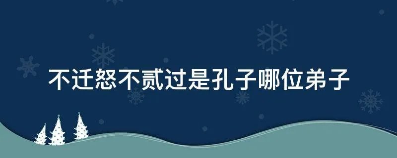不迁怒不贰过是孔子哪位弟子
