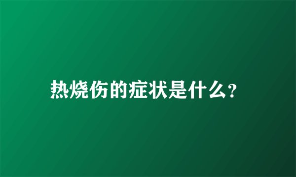 热烧伤的症状是什么？