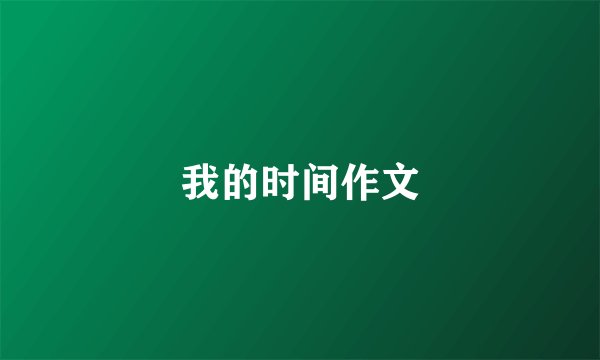 我的时间作文