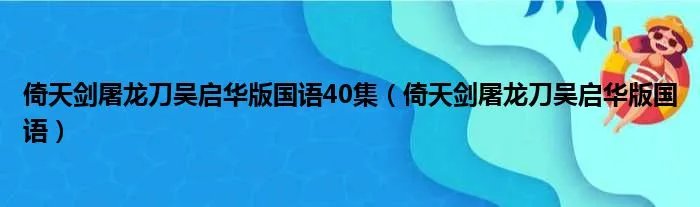 倚天剑屠龙刀吴启华版国语40集（倚天剑屠龙刀吴启华版国语）