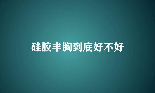 硅胶丰胸到底好不好