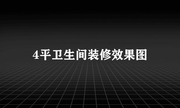 4平卫生间装修效果图