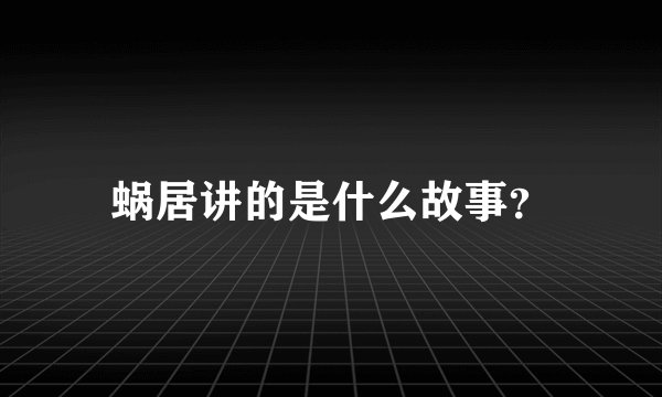 蜗居讲的是什么故事？