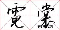 霓裳